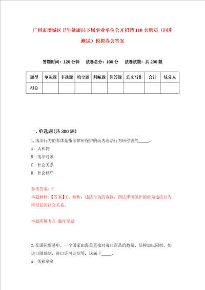 广州市增城区卫生健康局下属事业单位公开招聘110名聘员同步测试模拟卷含答案第2期