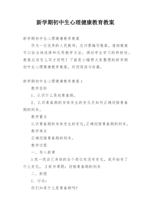 新学期初中生心理健康教育教案.docx