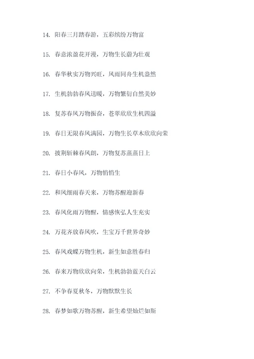 万物丛生如春风对联