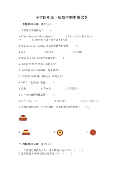 小学四年级下册数学期中测试卷（历年真题）word版.docx