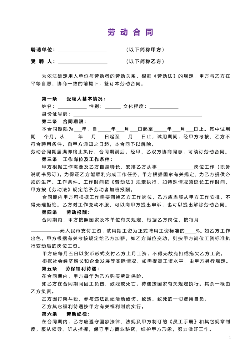 简易劳动合同模板