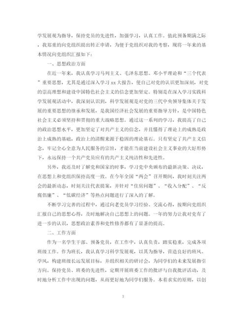 精编之大学生入党转正总结范文精选.docx
