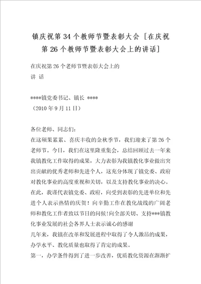 镇庆祝第34个教师节暨表彰大会 在庆祝第26个教师节暨表彰大会上的讲话