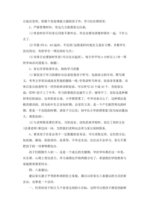 初一家长会班主任发言稿15篇.docx