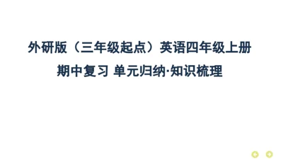 外研版（三年级起点）英语四年级上册期中复习 单元归纳·知识梳理  课件(共37张PPT)