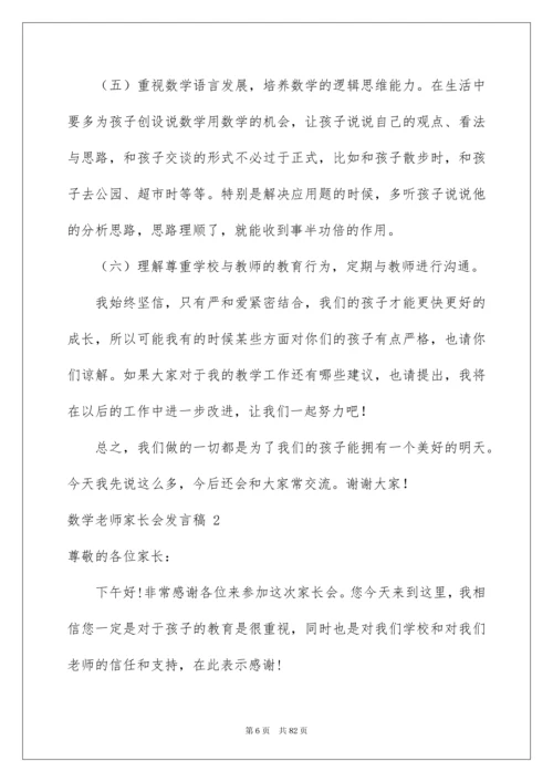 2022数学老师家长会发言稿 15篇.docx