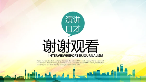 演讲比赛大赛主持人口才训练PPT模板背景