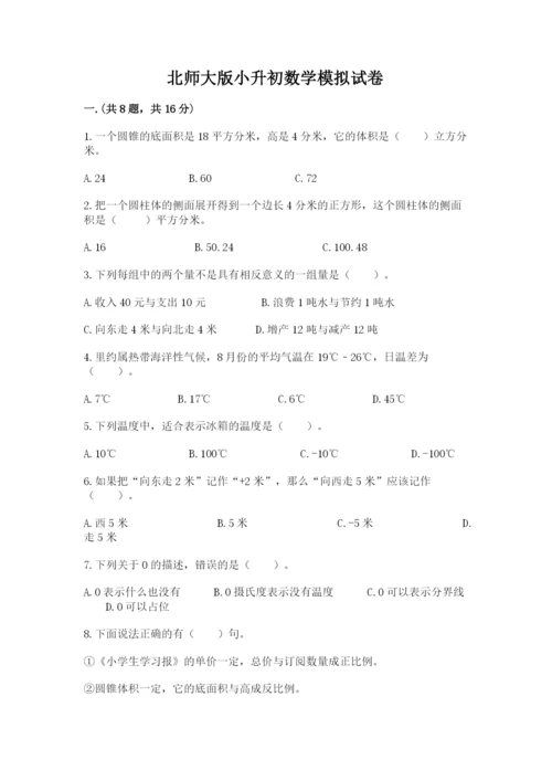 北师大版小升初数学模拟试卷带答案（黄金题型）.docx