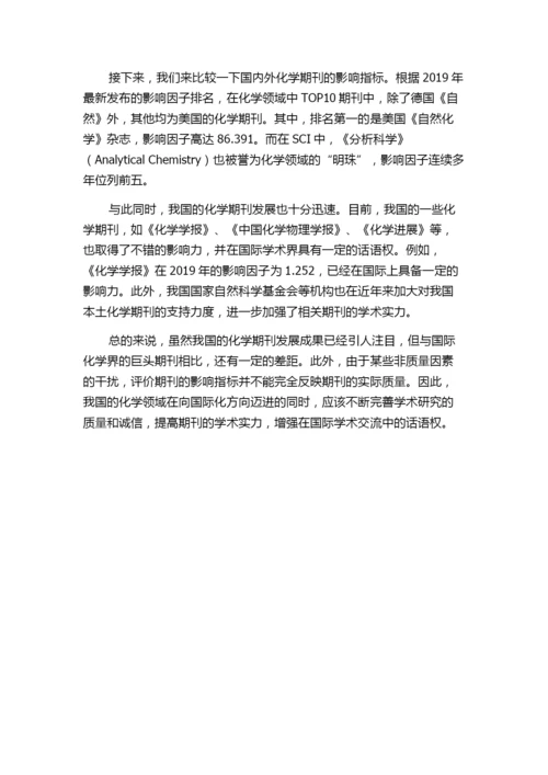 国内外化学期刊影响指标对比分析——由我国论文外流引出的话题.docx