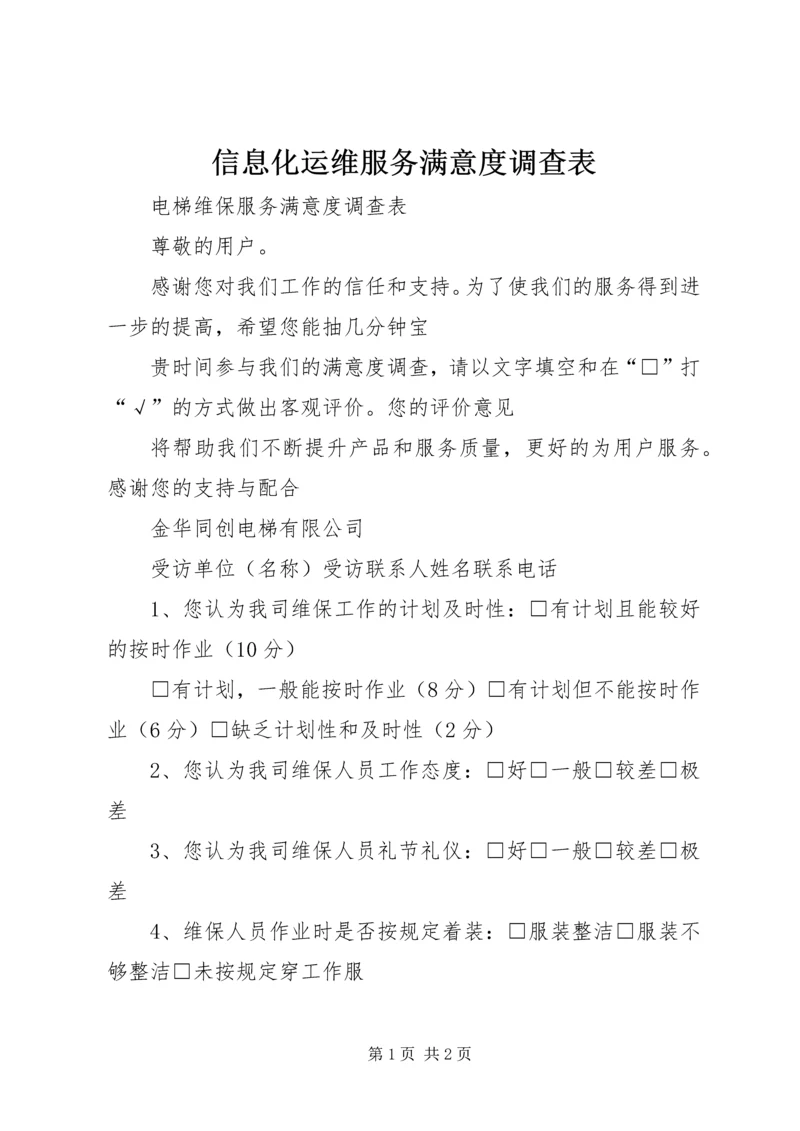 信息化运维服务满意度调查表.docx