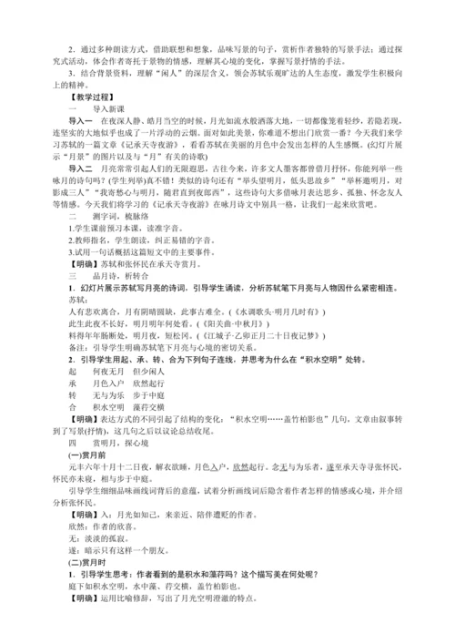 11 短文二篇 记承天寺夜游（教案）【2023年统编版八上语文评优课备课】