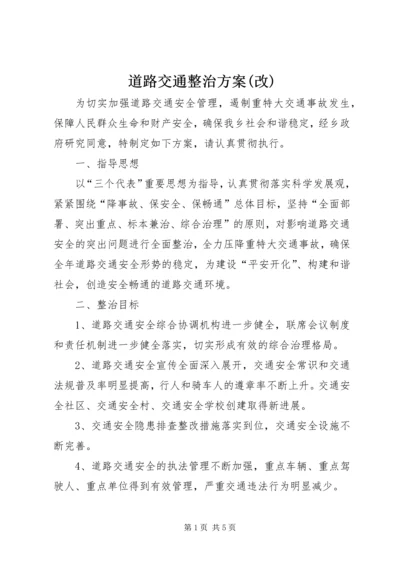 道路交通整治方案(改) (4).docx