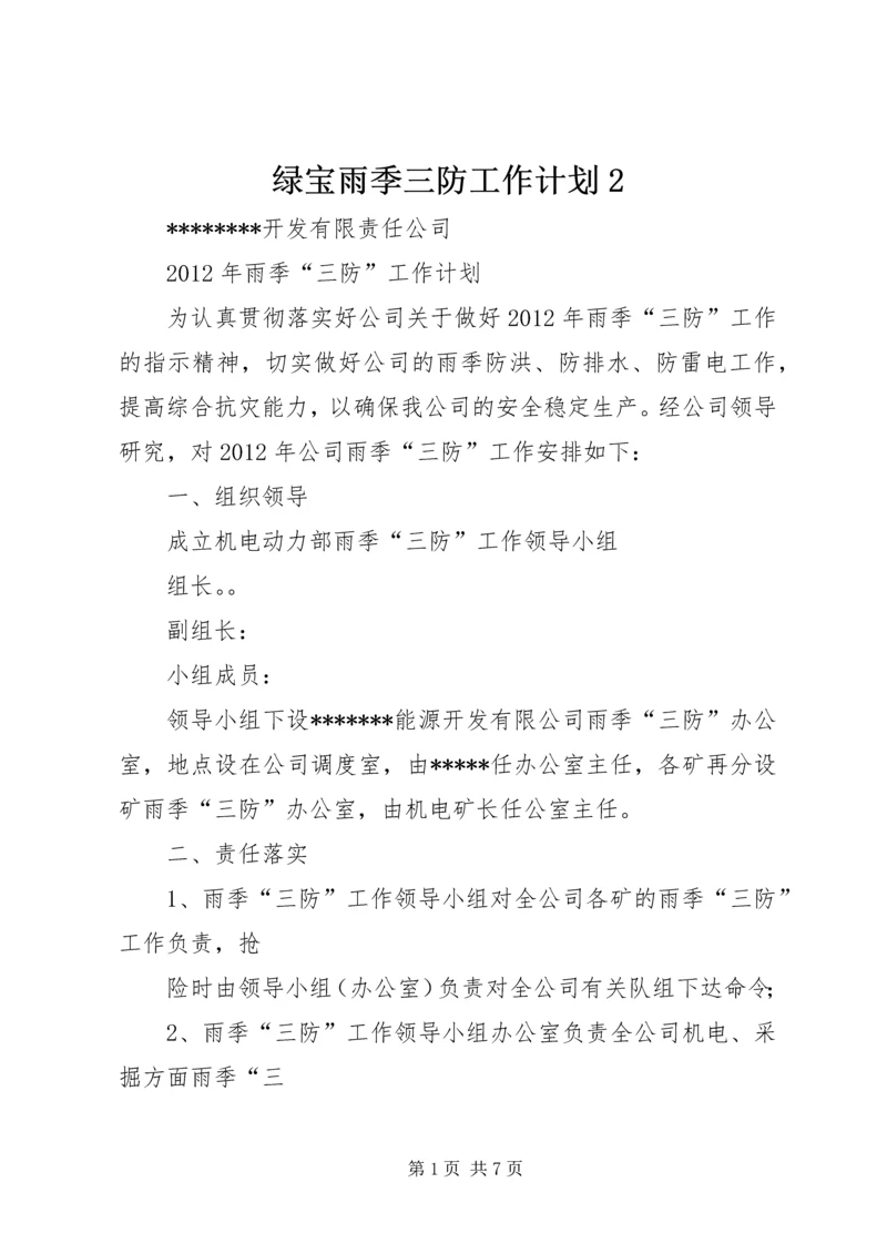 绿宝雨季三防工作计划2 (3).docx