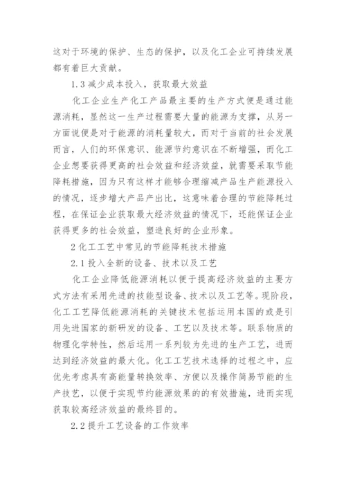 浅谈化工工艺中的节能降耗措施的论文.docx
