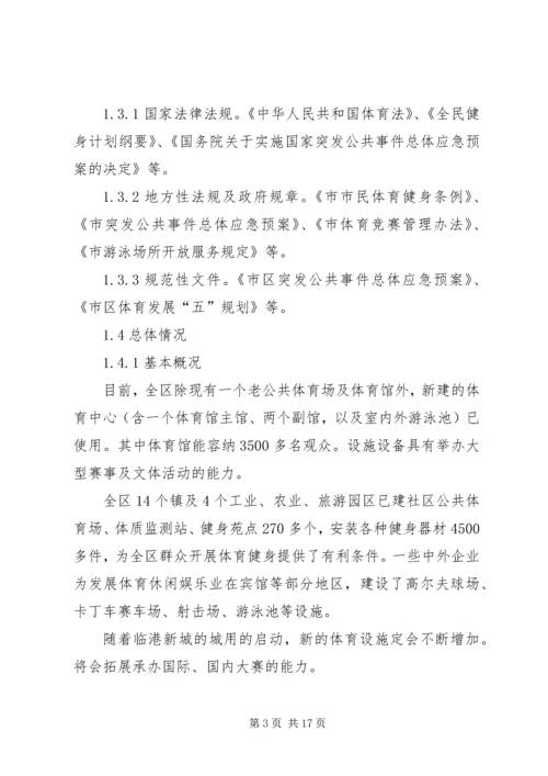 体育活动突发事件处理方案.docx