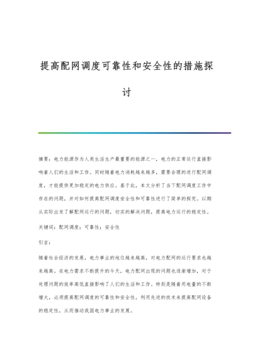 提高配网调度可靠性和安全性的措施探讨.docx