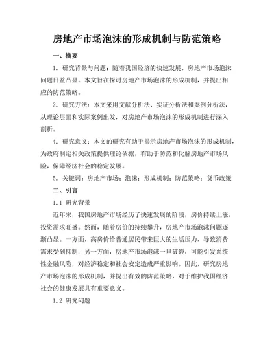 房地产市场泡沫的形成机制与防范策略