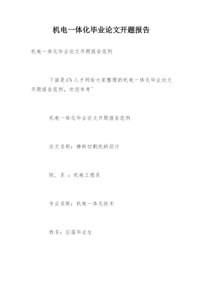 机电一体化毕业论文开题报告精选.docx