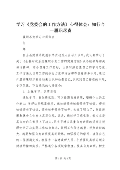 学习《党委会的工作方法》心得体会：知行合一履职尽责_1 (3).docx