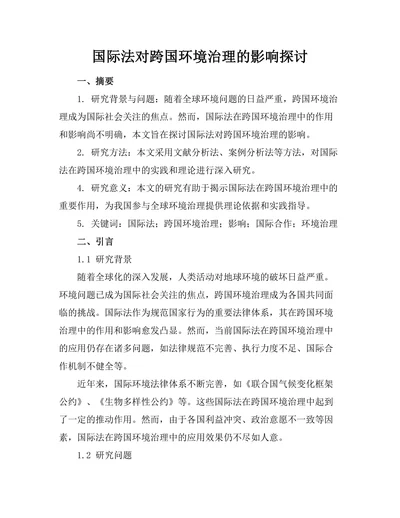 国际法对跨国环境治理的影响探讨