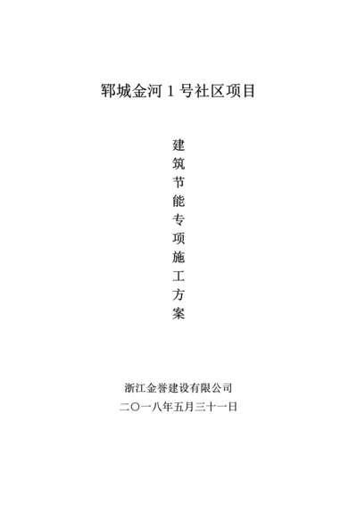 优质建筑节能关键工程专项综合施工专题方案确定版.docx