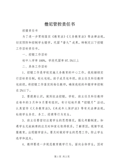 僧尼管控责任书 (3).docx