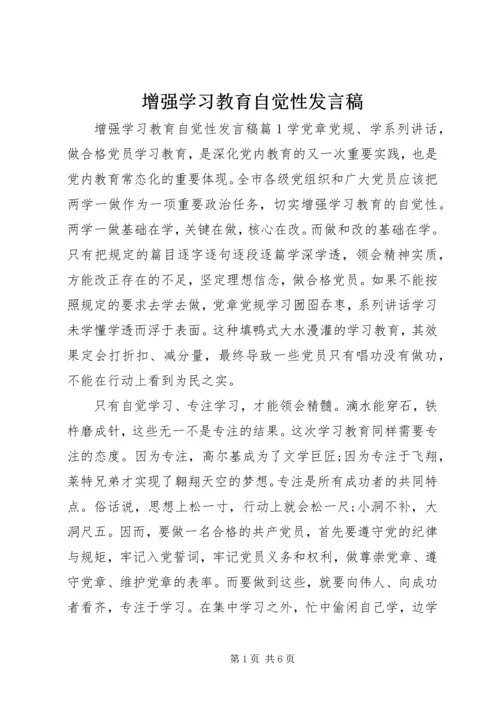 增强学习教育自觉性发言稿.docx