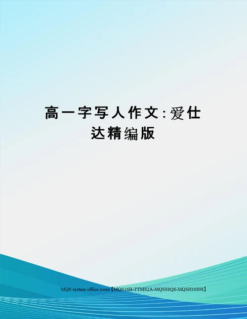 高一字写人作文：爱仕达精编版