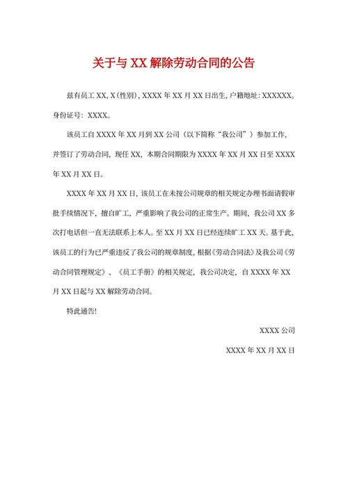 关于与XX解除劳动合同的公告