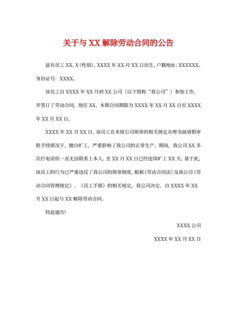 关于与XX解除劳动合同的公告