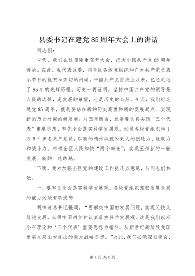 县委书记在建党85周年大会上的讲话 (2).docx