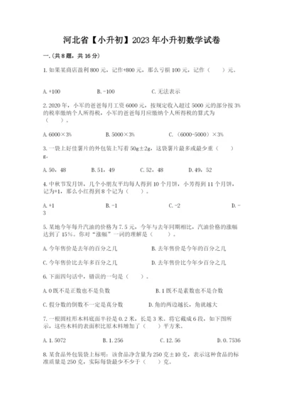 河北省【小升初】2023年小升初数学试卷带答案（基础题）.docx