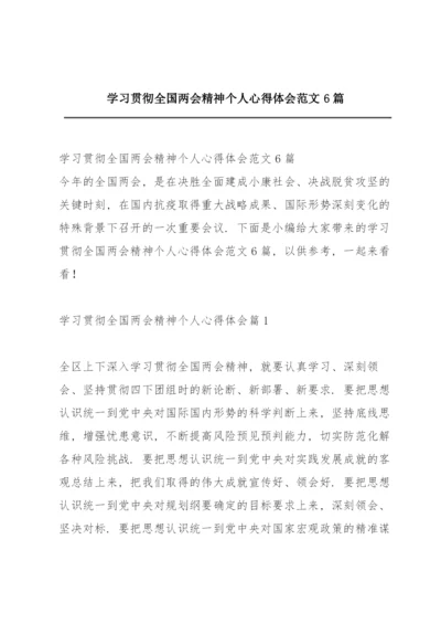 学习贯彻全国两会精神个人心得体会范文6篇.docx