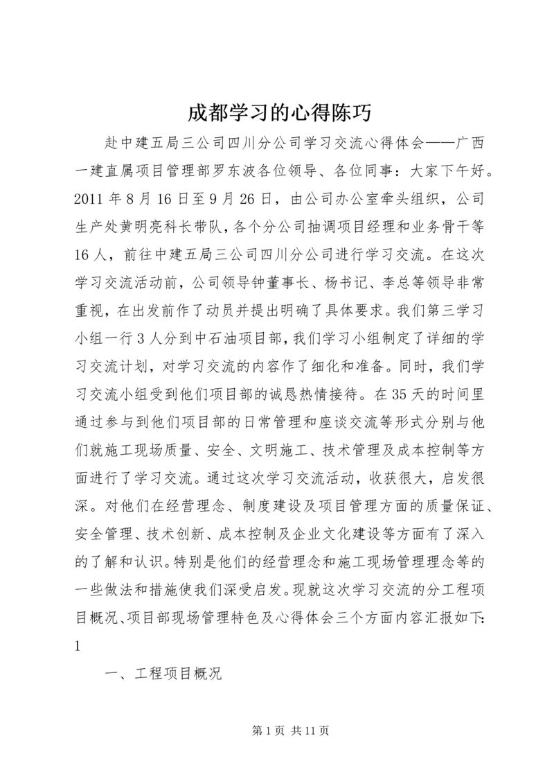 成都学习的心得陈巧.docx