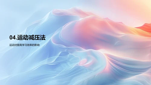 高考健康生活讲座