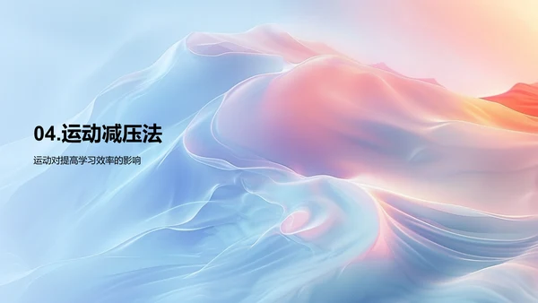 高考健康生活讲座