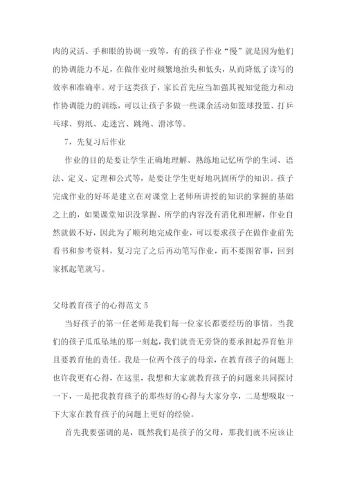 父母教育孩子的心得范文五篇.docx