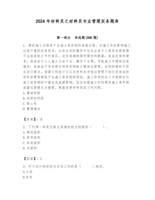 2024年材料员之材料员专业管理实务题库【满分必刷】.docx