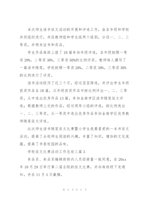 学校征文比赛活动工作总结三篇.docx