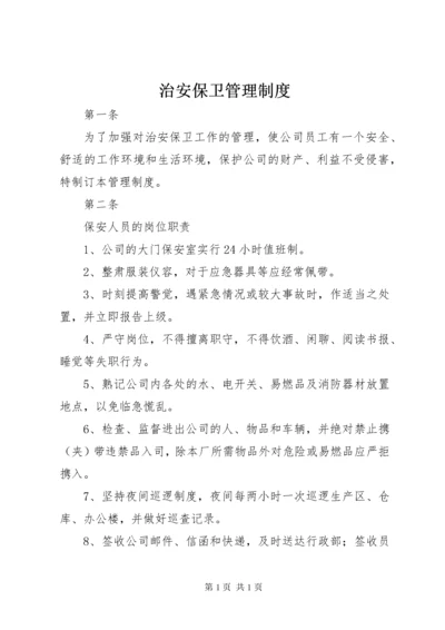 治安保卫管理制度 (2).docx