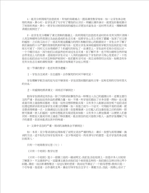 只有一个地球教学反思12篇