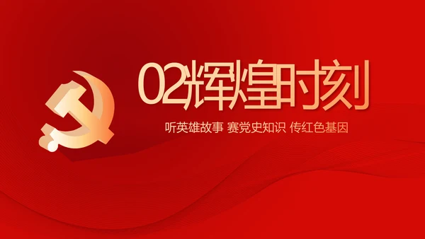 红色党史知识竞赛PPT动态模板