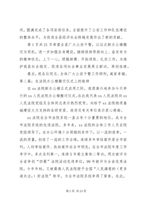 县公安局搬迁仪式致辞 (4).docx