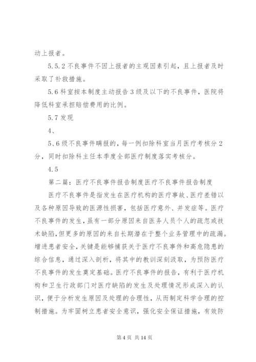 医疗不良事件报告制度2.docx