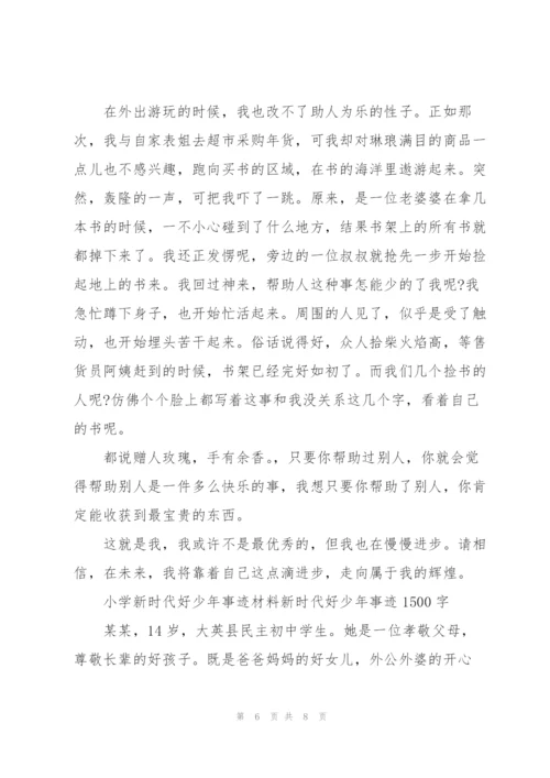 小学新时代好少年事迹材料新时代好少年事迹1500字.docx