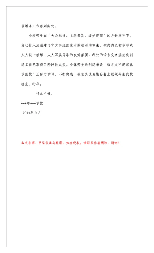 2022创建语言文字规范化示范校的申请报告