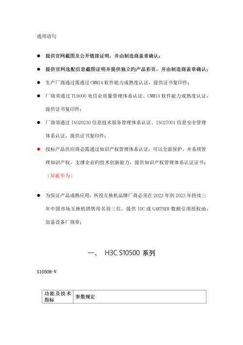 H3C-华三交换机招标参数整理V1.1-6.6.docx