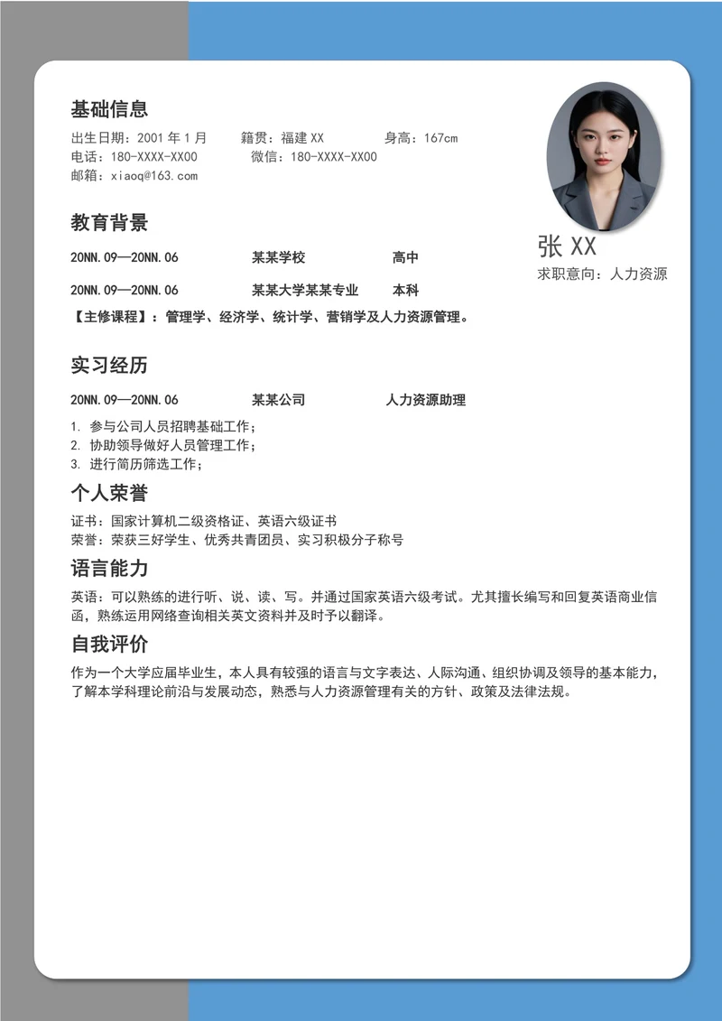 hr人力资源个人简历模板