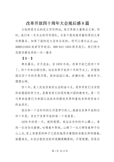 改革开放四十周年大会观后感8篇.docx