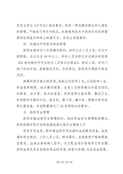 医院迎接市医疗机构监督检查汇报发言稿.docx